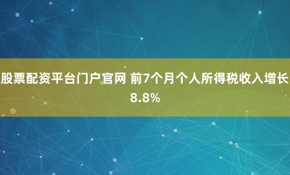 股票配资平台门户官网 前7个月个人所得税收入增长8.8%