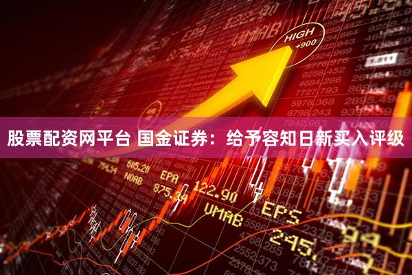 股票配资网平台 国金证券：给予容知日新买入评级