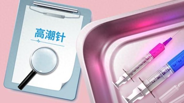 口碑最好的配资平台 被炒热的“高潮针”：超适应症使用，安全性和有效性存疑